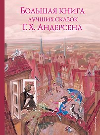 Большая книга лучших сказок Г. Х. Андерсена (ил. Н. Гольц)