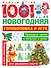 1001 новогодняя головоломка и игра - 0