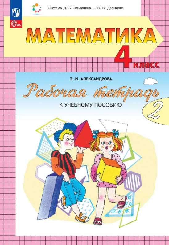 

Математика. 4 класс. Рабочая тетрадь к учебному пособию. В двух частях. Часть 2