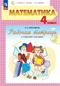 Математика. 4 класс. Рабочая тетрадь к учебному пособию. В двух частях. Часть 2 - 0