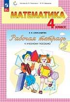 Математика. 4 класс. Рабочая тетрадь к учебному пособию. В двух частях. Часть 2