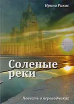 Соленые реки. Повесть о переводчиках