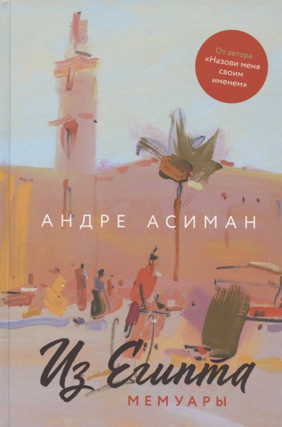 

Из Египта. Мемуары
