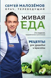 Живая еда. Рецепты для здоровья и красоты