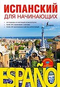 Испанский для начинающих - 0