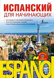 Испанский для начинающих