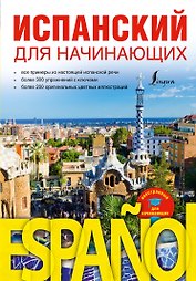 Испанский для начинающих