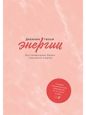 Дневник твоей энергии: Чек-листы, советы, упражнения