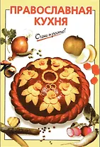 Православная кухня