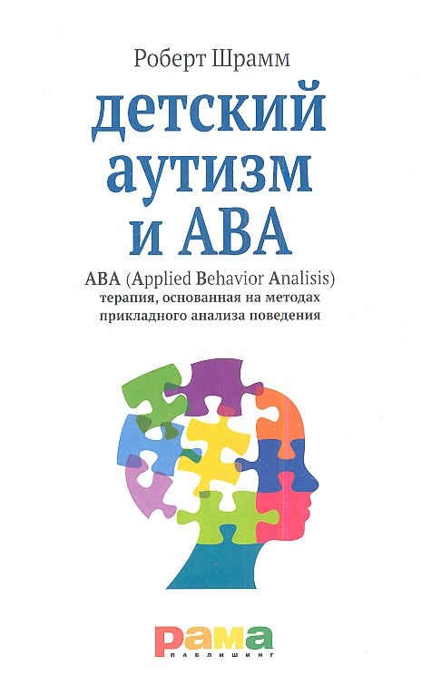 

Детский аутизм и АВА (Applied Behavior Analisis) терапия, основанная на методах прикладного анализа поведения