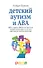 Детский аутизм и АВА (Applied Behavior Analisis) терапия, основанная на методах прикладного анализа поведения - 0