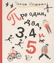 Про один, два, 3, 4 и 5 : стихи для детей