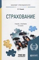 Страхование. Учебник и практикум для прикладного бакалавриата