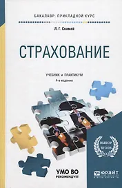 Страхование. Учебник и практикум для прикладного бакалавриата