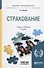 Страхование. Учебник и практикум для прикладного бакалавриата - 0