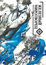 Железный миротворец. Том 6 (Peace Maker Kurogane). Манга