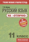Русский язык на "отлично". 11 класс. Пособие для учащихся - 0