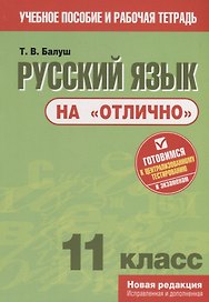 Русский язык на "отлично". 11 класс. Пособие для учащихся