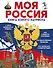 Моя Россия. Книга юного патриота - 0
