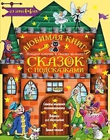 Любимая книга сказок с подсказками. 4-6 лет