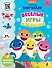 Baby Shark. Веселые игры и задания - 0