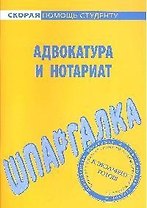Шпаргалка по адвокатуре и нотариату.