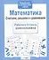 Рабочая тетрадь дошкольника. Математика. Считаем, решаем и сравниваем - 0
