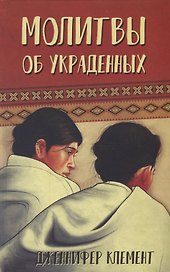 Молитвы об украденных