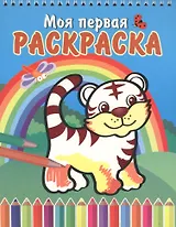 Тигренок и радуга