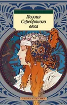 Поэзия Серебряного века