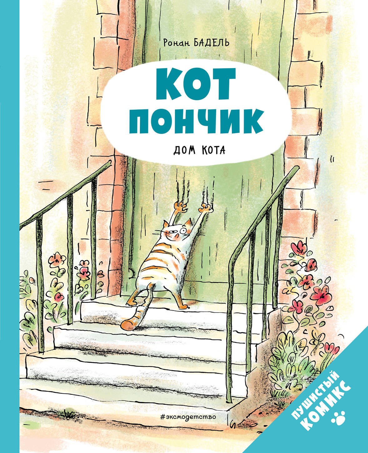 

Кот Пончик. Дом кота