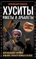 Хуситы. Ракеты и арбалеты. Они побеждают Израиль и меняют характер войны в 21 веке