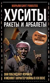 Хуситы. Ракеты и арбалеты. Они побеждают Израиль и меняют характер войны в 21 веке