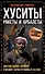 Хуситы. Ракеты и арбалеты. Они побеждают Израиль и меняют характер войны в 21 веке - 0
