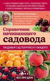 Справочник начинающего садовода