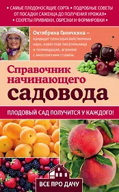Справочник начинающего садовода