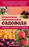 Справочник начинающего садовода - 0
