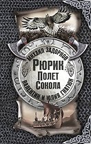 Рюрик. Полёт сокола