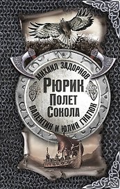 Рюрик. Полёт сокола