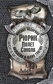 Рюрик. Полёт сокола