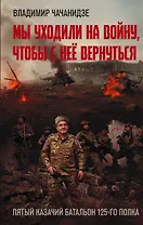 Мы уходили на войну, чтобы с неё вернуться
