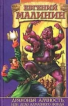 Драконья алчность, или Дело Алмазного Фонда