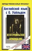 Английский язык с О.Уайльдом. Кентервильское приведение: Пособие для чтения