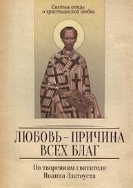 Любовь - причина всех благ. По творениям святителя Иоанна Златоуста