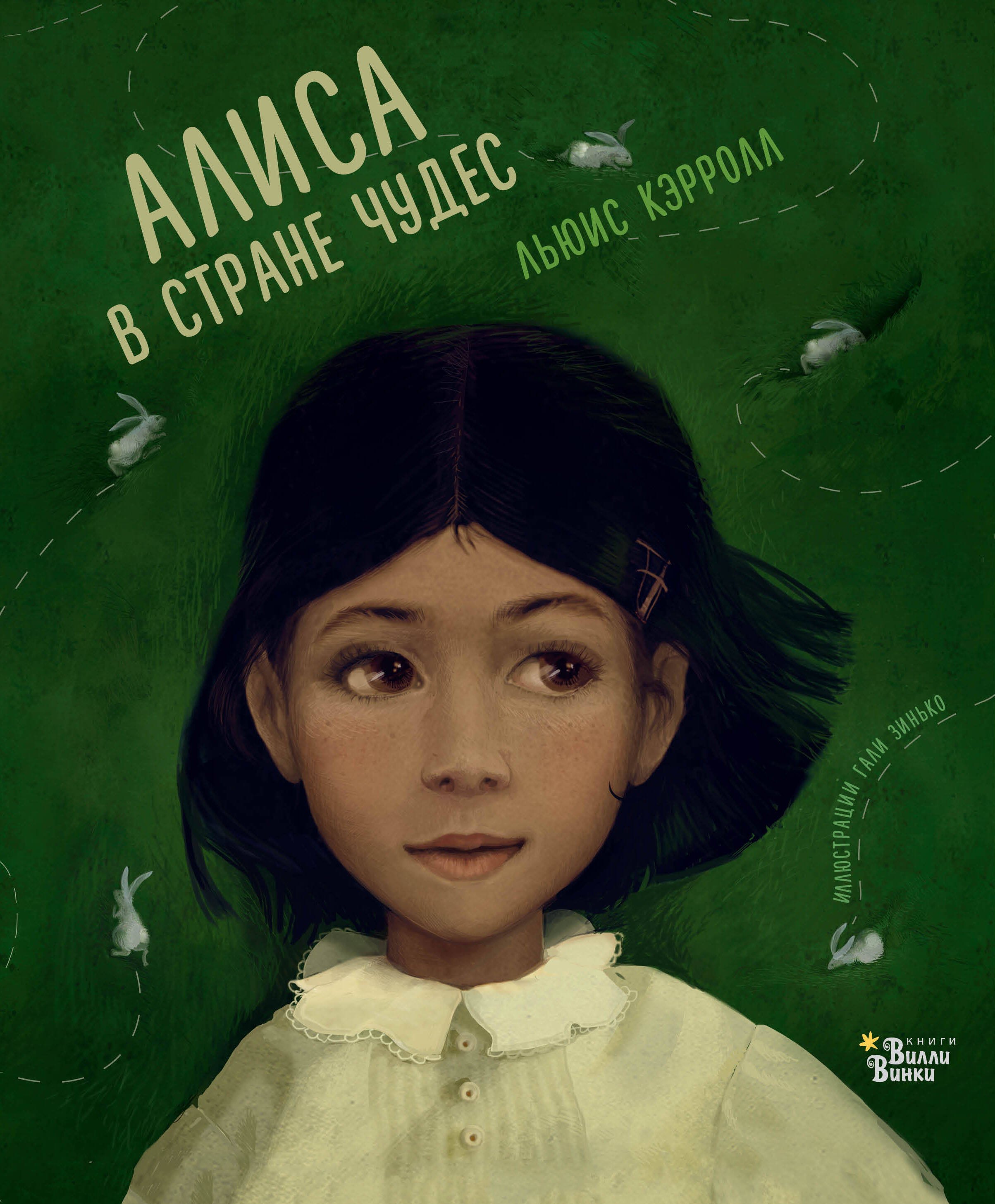 

Алиса в Стране чудес
