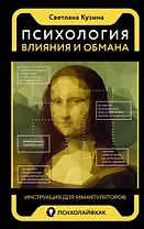 Психология влияния и обмана: инструкция для манипуляторов