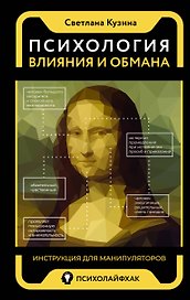 Психология влияния и обмана: инструкция для манипуляторов