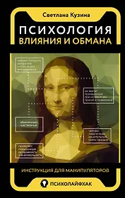 Психология влияния и обмана: инструкция для манипуляторов