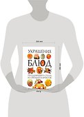 Украшения блюд праздничного стола из овощей и фруктов - 1