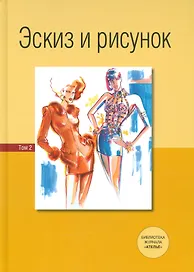 Эскиз и рисунок.Том 2